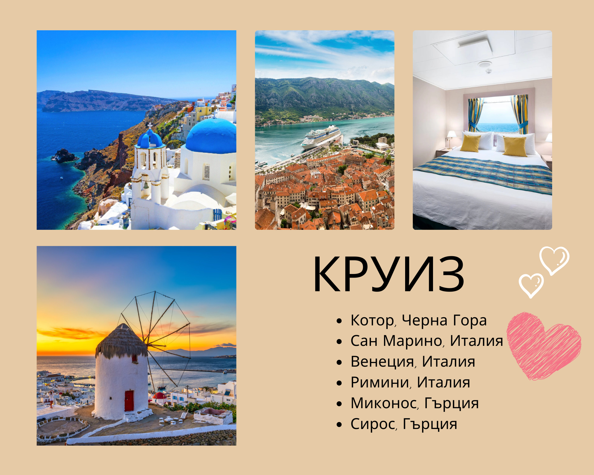 Песента на сирените: Венеция, Котор, островите Миконос и Сирос + Сан Марино и Римини